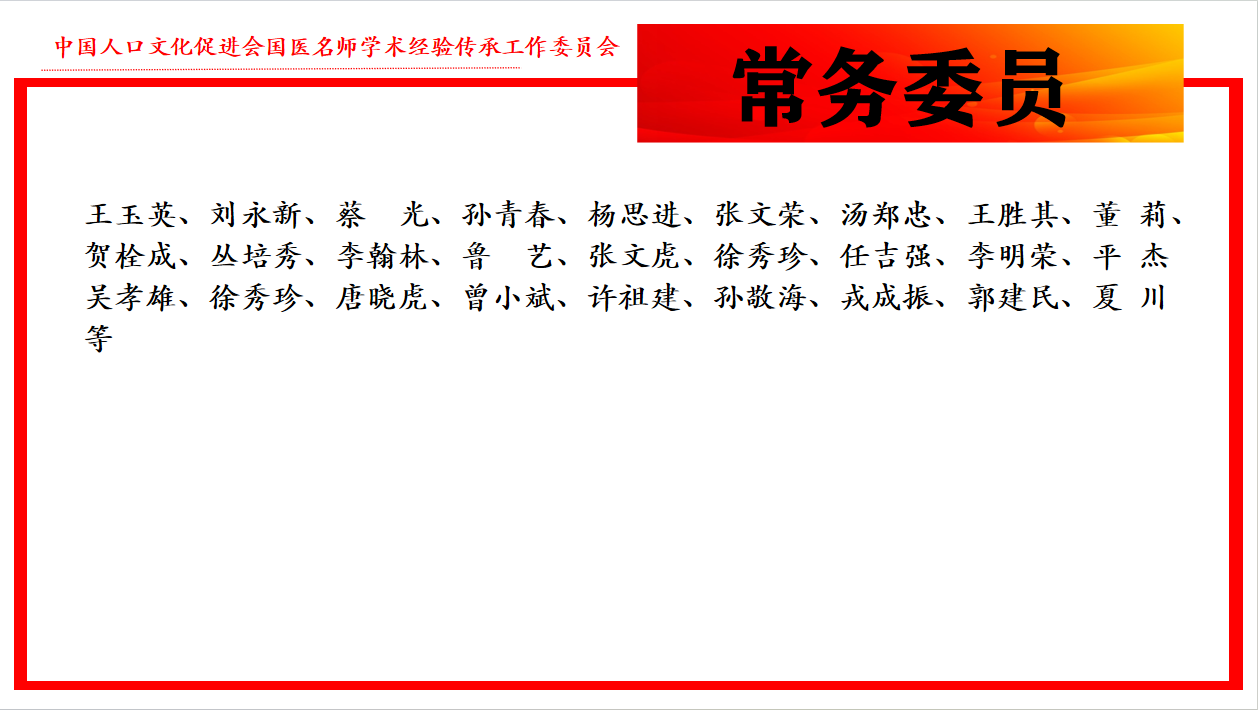 常务委员.jpg